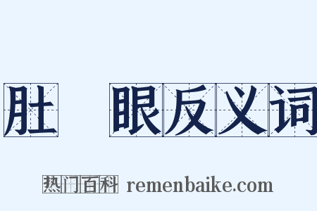 肚臍眼反义词是什么意思的图片